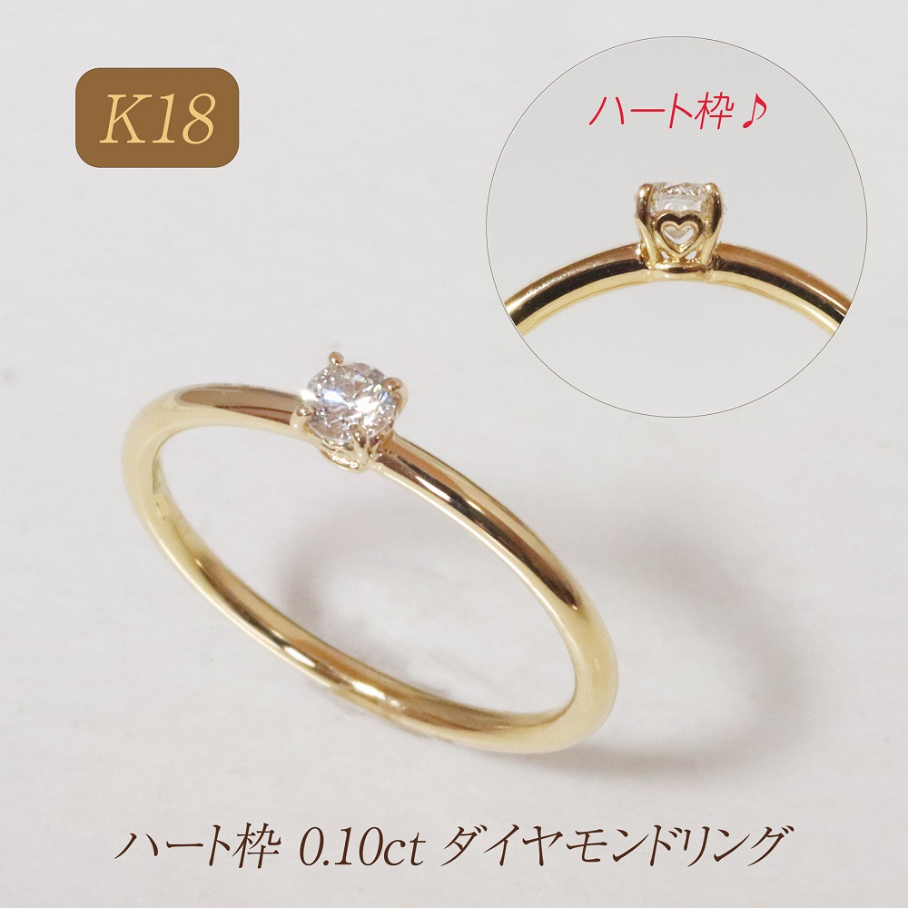 K18 ハート枠 0.10ct ダイヤモンドリング　BQ211