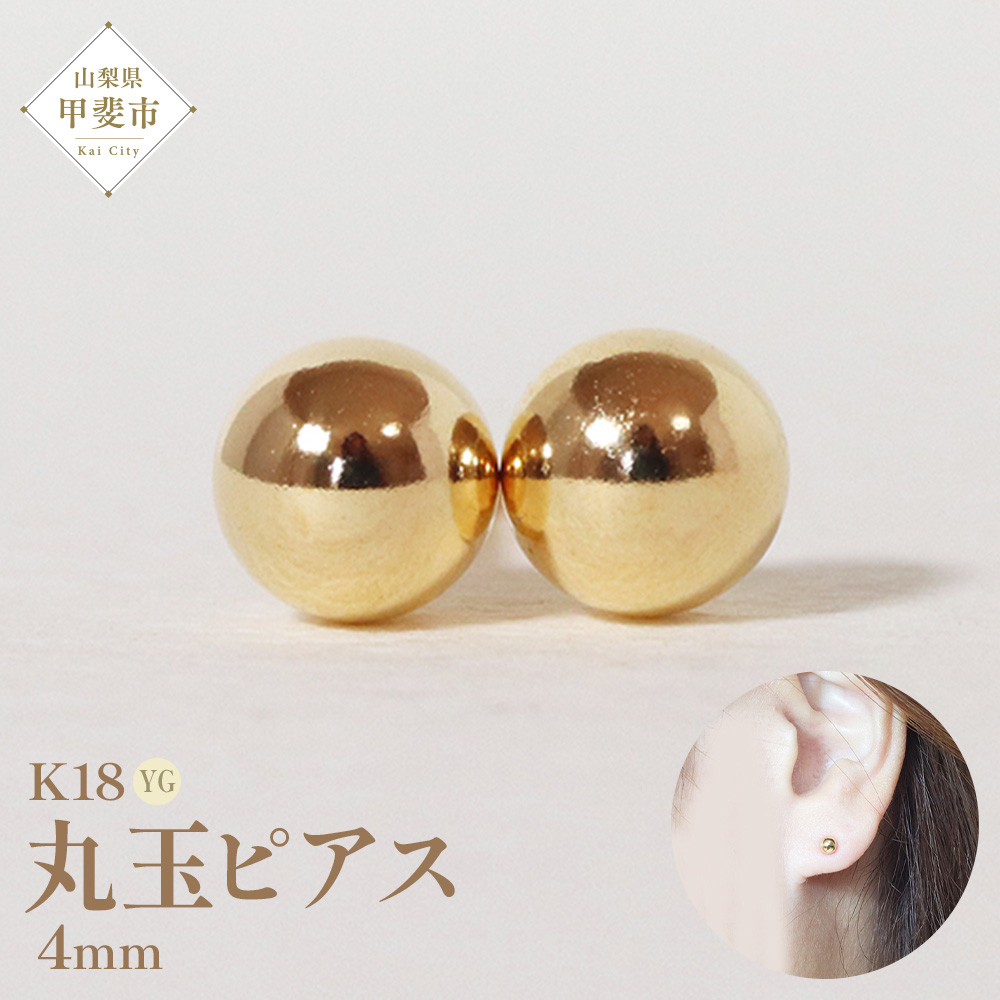 K18　4ｍｍ　丸玉ピアス