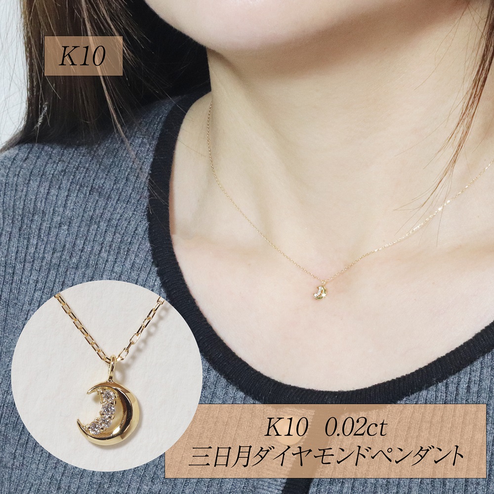 K10 0.02ct 三日月ダイヤモンドペンダント　BQ-227