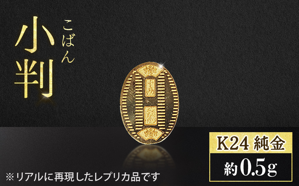 純金　K24（24金）　小判　0.5ｇ　BQ-232