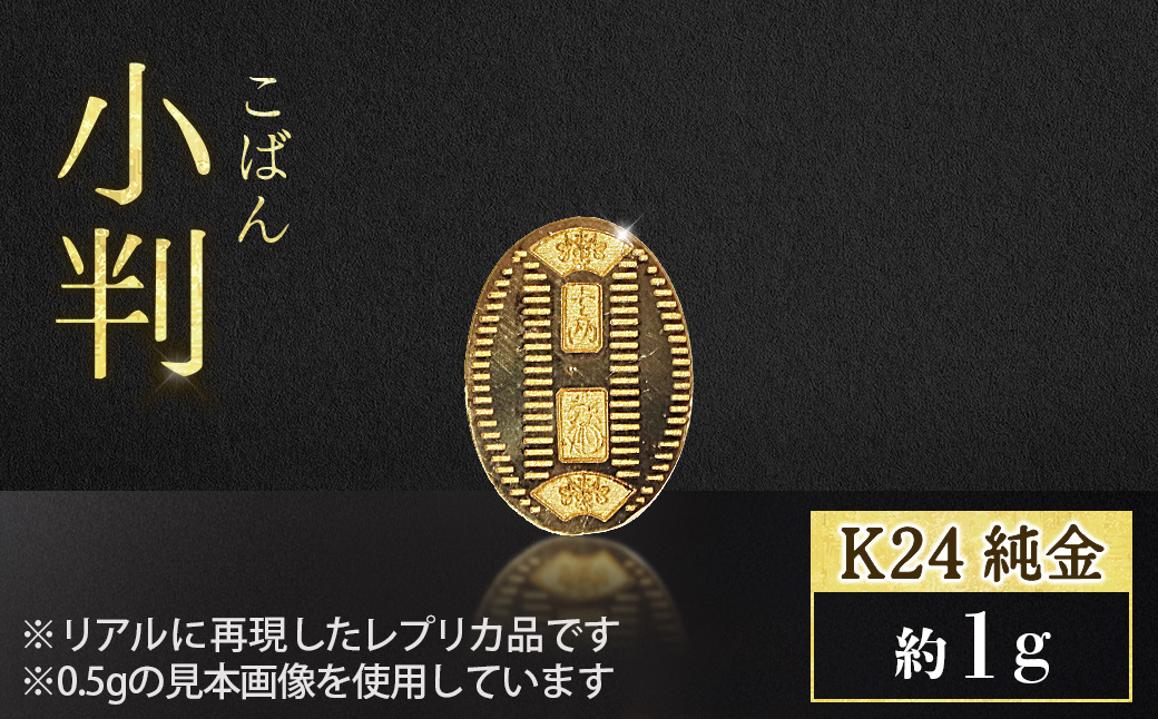 純金　K24（24金）　小判　1ｇ　BQ-233