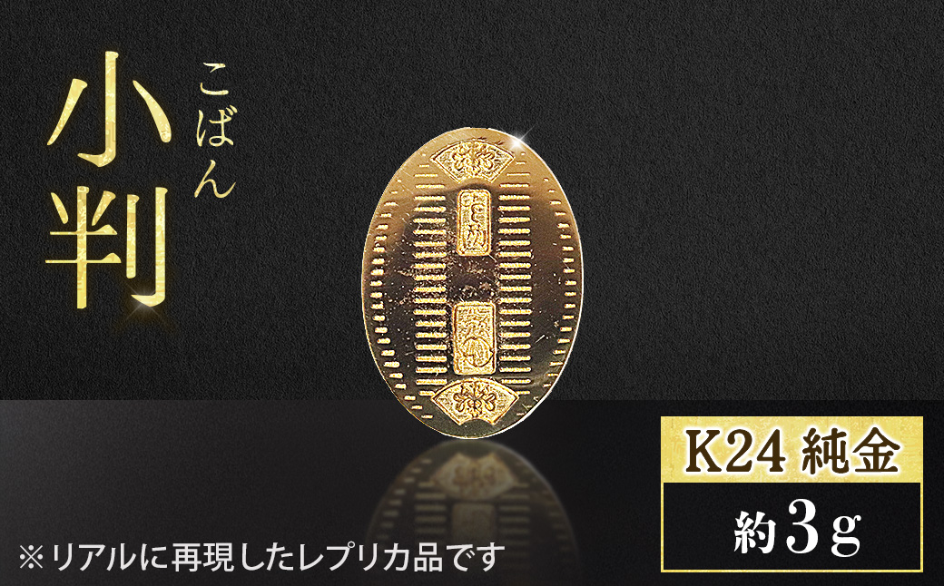 純金　K24（24金）　小判　3ｇ　BQ-234