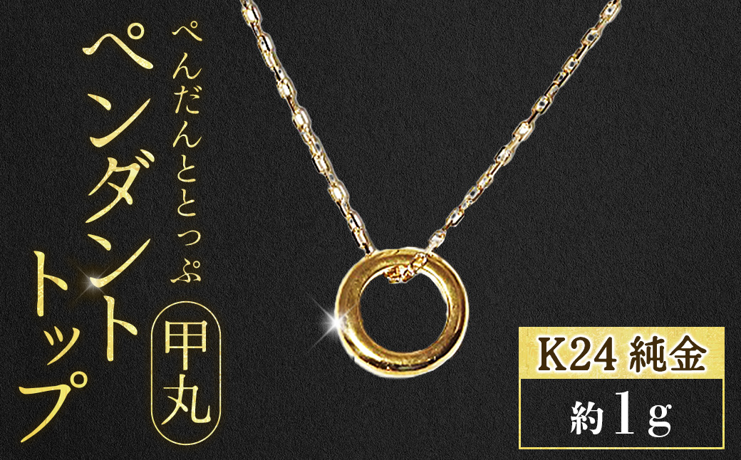 純金　K24（24金）　ペンダントトップ（甲丸）　BQ-235