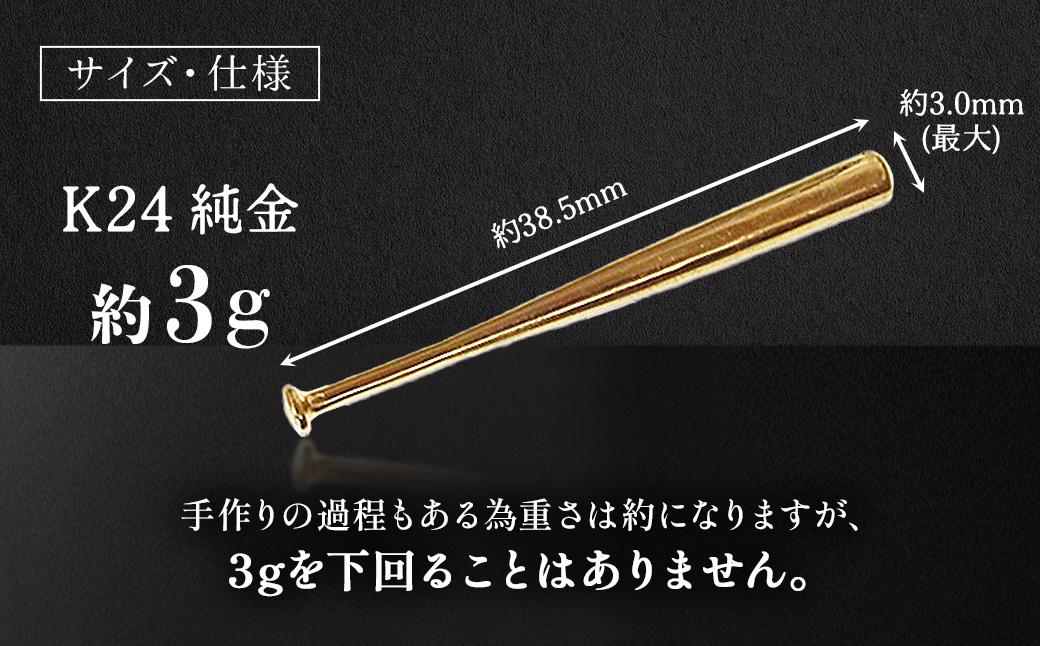 純金　K24　24金　野球バット　3g　BQ-242