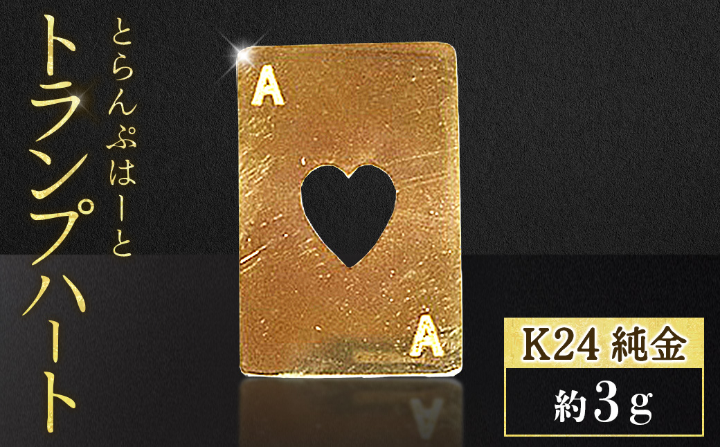 純金 K24 24金 トランプ ハート 3g BQ-249: 甲斐市ANAのふるさと納税