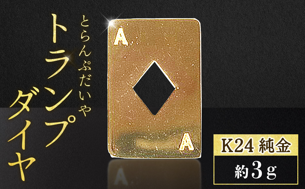 純金　K24　24金　トランプ　ダイヤ　3g　BQ-252