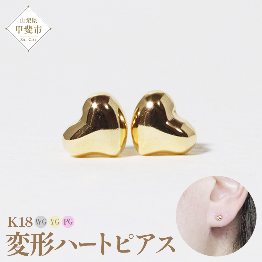 K18 変形ハート ピアス 山梨 K18 ピアス シンプルピアス 18金 イエローゴールド ホワイトゴールド ピンクゴールド ジュエリー アクセサリー 山梨県 甲斐市 BQ-42