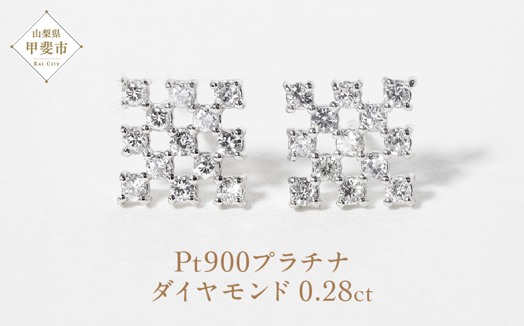 プラチナシンメトリーダイヤモンドピアス　0.28ct　　BQ69