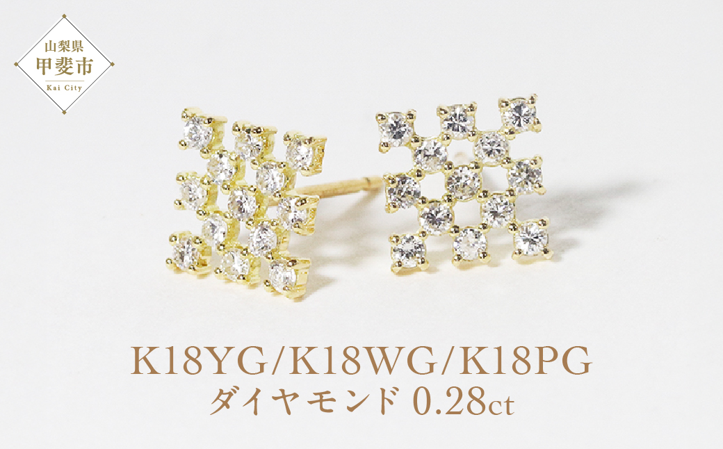 K18　シンメトリーダイヤモンドピアス　0.28ct　　BQ70