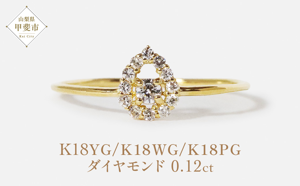 K18 しずく取り巻きダイヤモンドリング　0.12ct　　BQ77