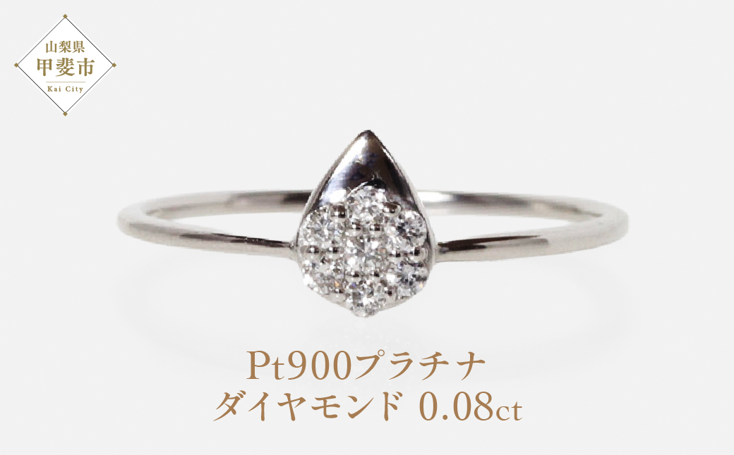 プラチナ しずくダイヤモンドリング　0.08ct　　BQ78