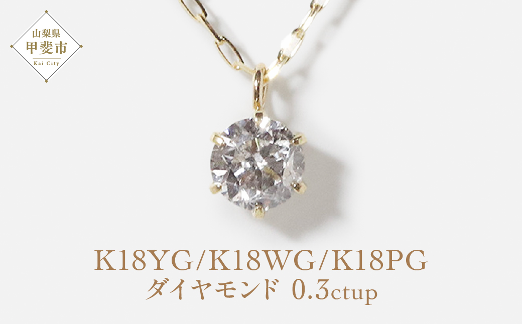 K18　0.3ctup　6本爪一粒ダイヤモンドペンダント　　BQ80