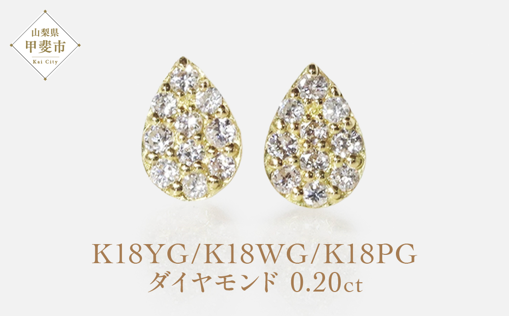 K18　 しずくダイヤモンドピアス　0.20ct　　BQ82