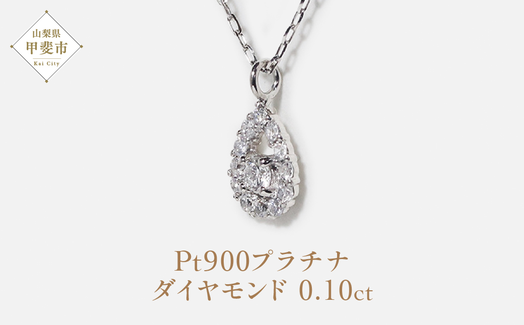 プラチナ　しずく取り巻きペンダント　0.10ct　　BQ83