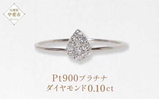 プラチナ しずくダイヤモンドリング　0.10ct　　BQ86