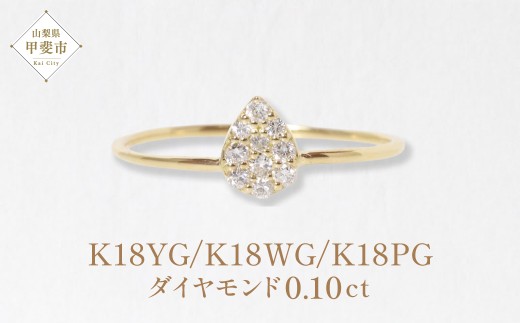 K18 しずくダイヤモンドリング　0.10ct　　BQ87