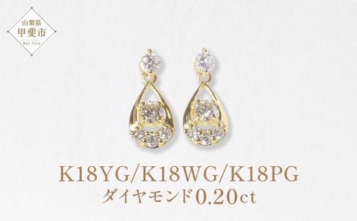 K18 　0.20ct　雫ダイヤモンドピアス　　BQ92
