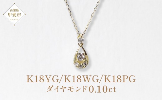 K18 　雫ダイヤモンドペンダント　0.10ct　　BQ94