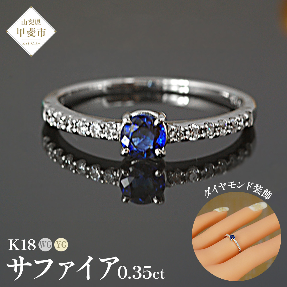 サファイヤ リング 0.35ct K18WG K18YG （13395）