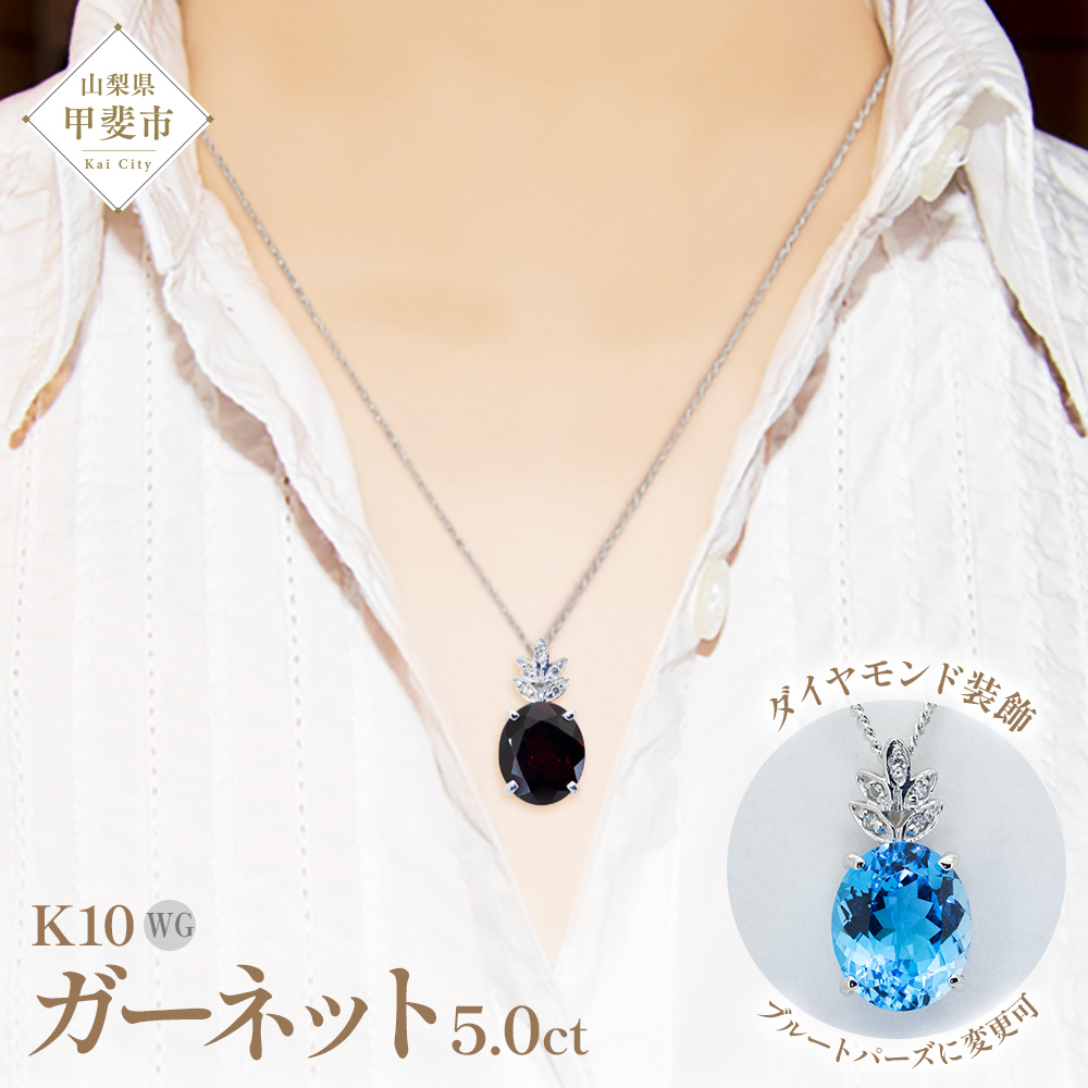 ガーネット ペンダント 5.0ct K10WG （26359）