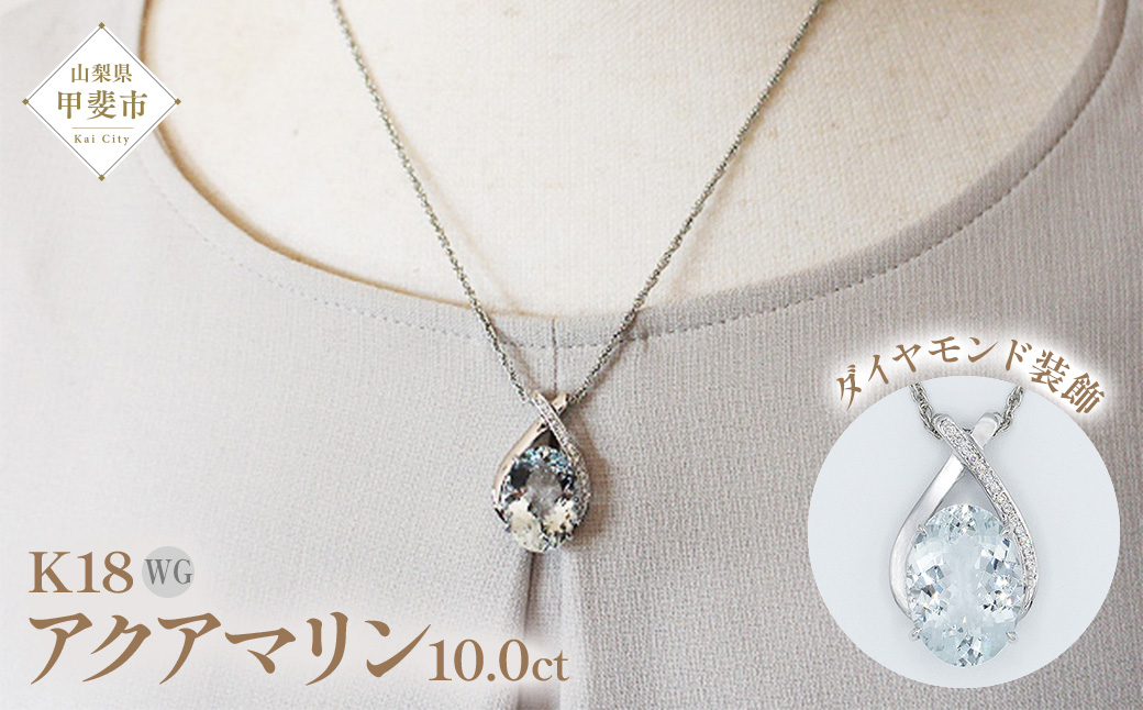 アクアマリン ペンダント 10ct K18WG  （161328）
