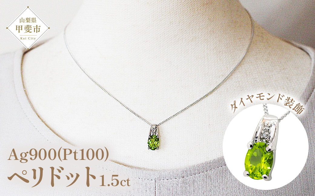 ペリドット ペンダント 1.5ct Ag900(Pt100) （13510）