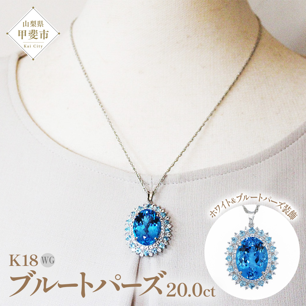 ブルートパーズ ペンダント 20ct K18WG （26352）