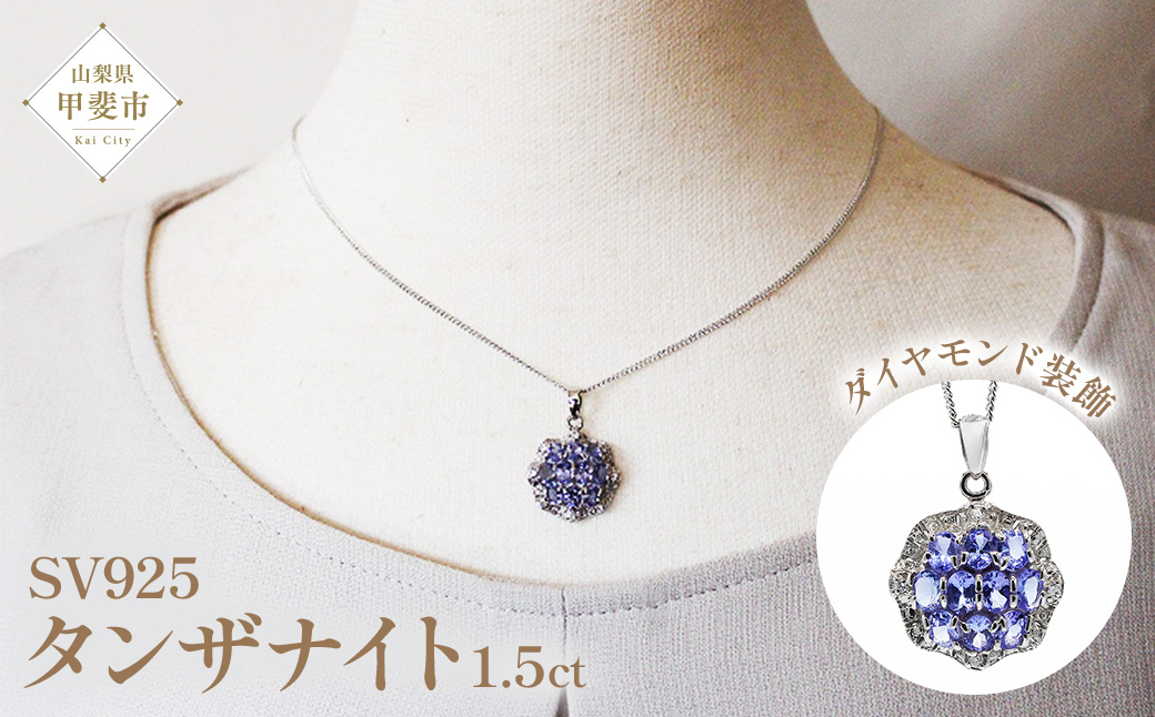 タンザナイト ペンダント 1.50ct SV925 （12475）