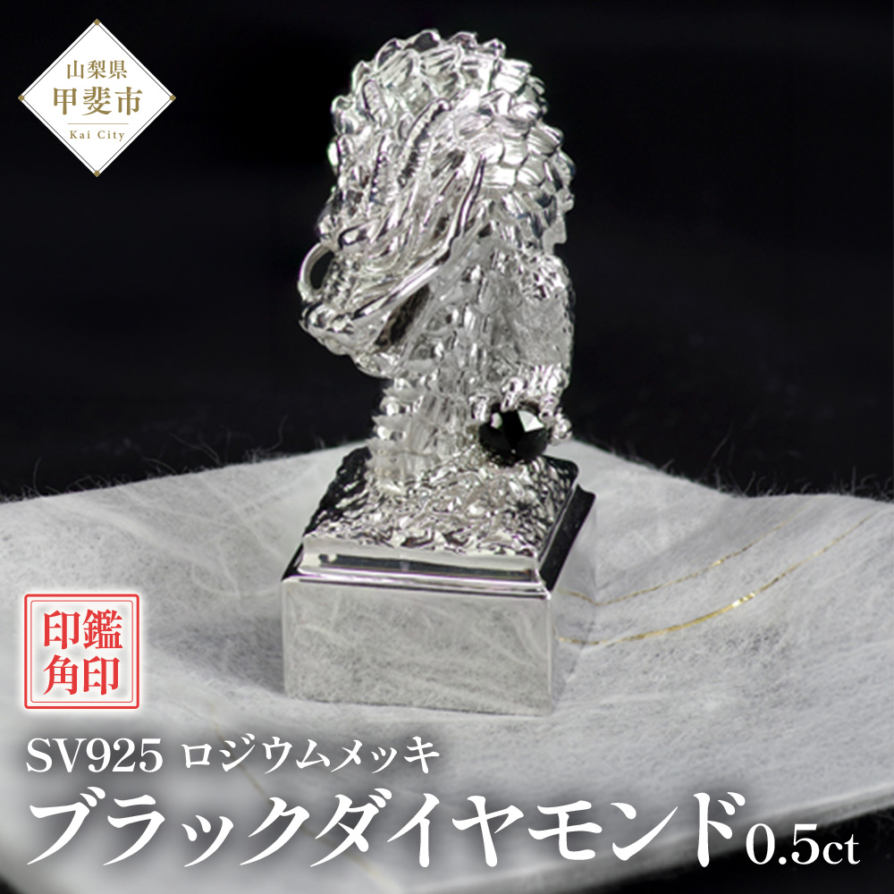 印鑑 龍モチーフ 角印 SV925〔工芸品〕（stamp-002）