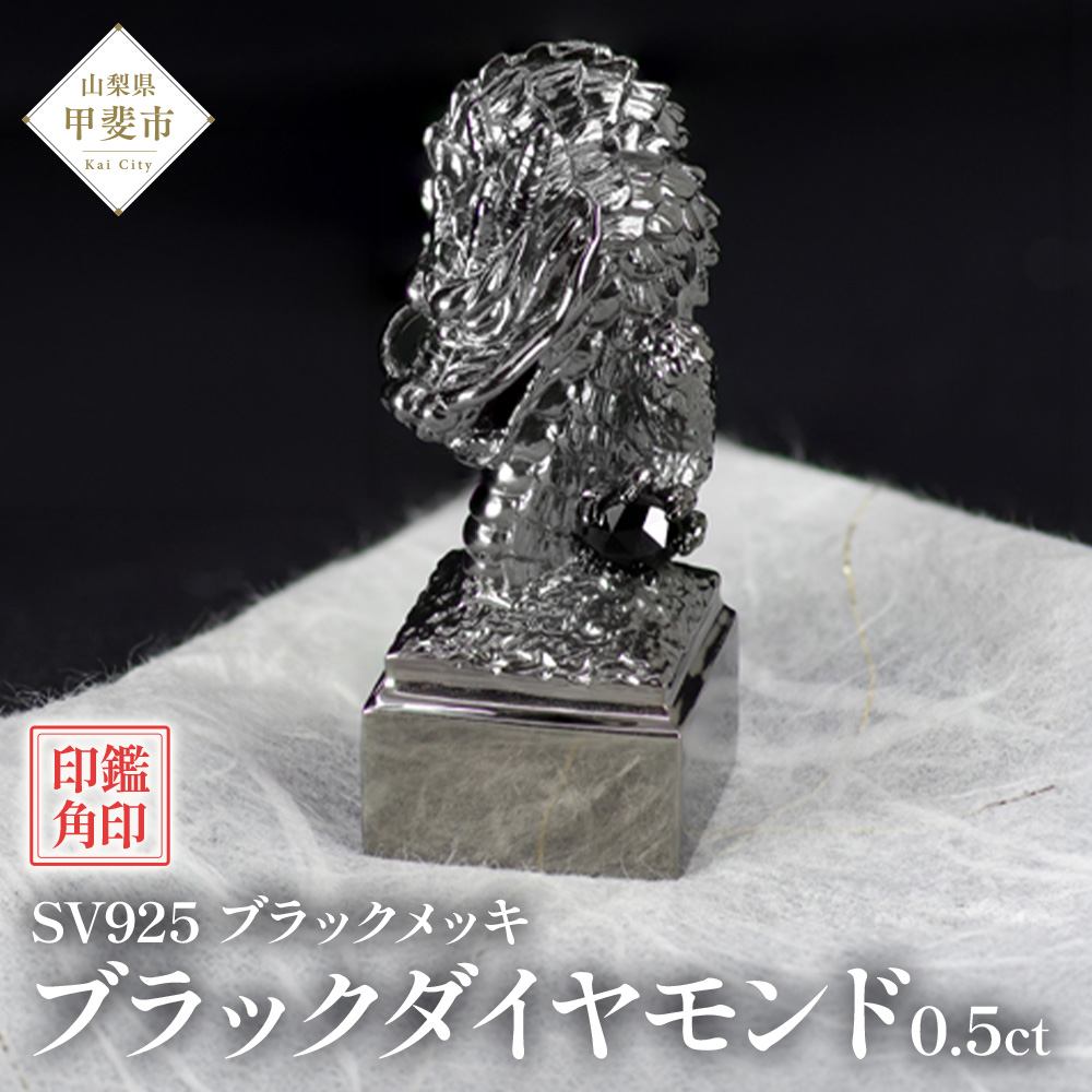 印鑑 龍モチーフ 角印 SV925〔工芸品〕（stamp-003）