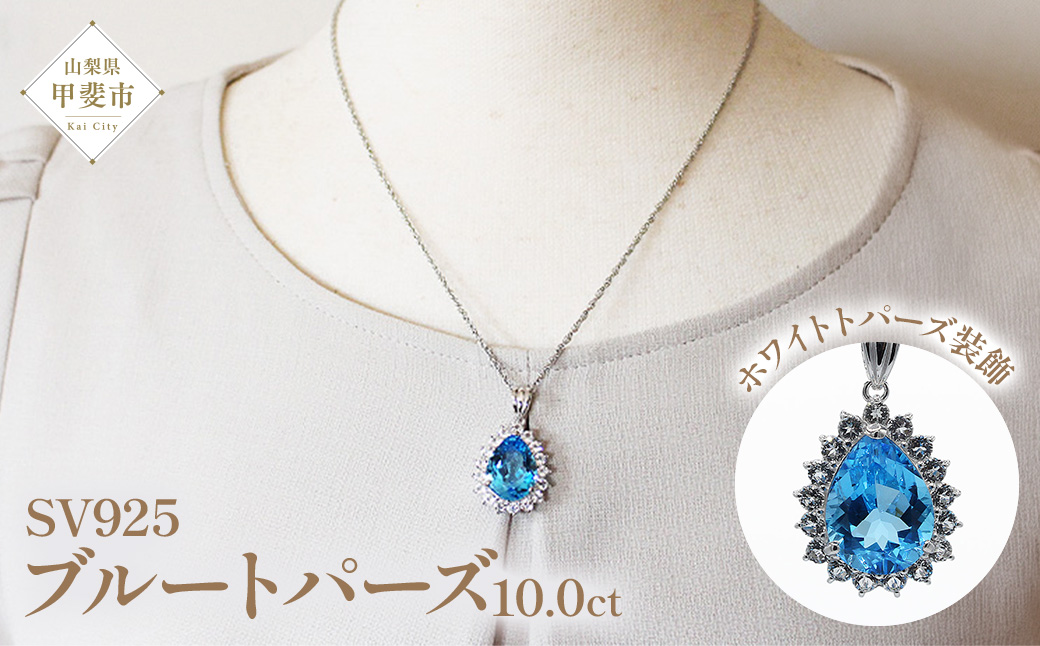 ブルートパーズペンダント　10ct　SV925　（16706）