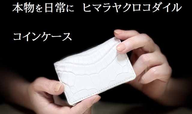 本物を日常に《ヒマラヤクロコダイルのコインケース》