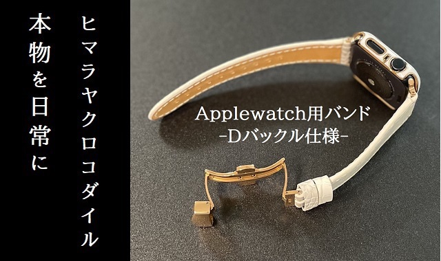 本物を日常に《ヒマラヤクロコダイルのApplewatch用バンドDバックル仕様》