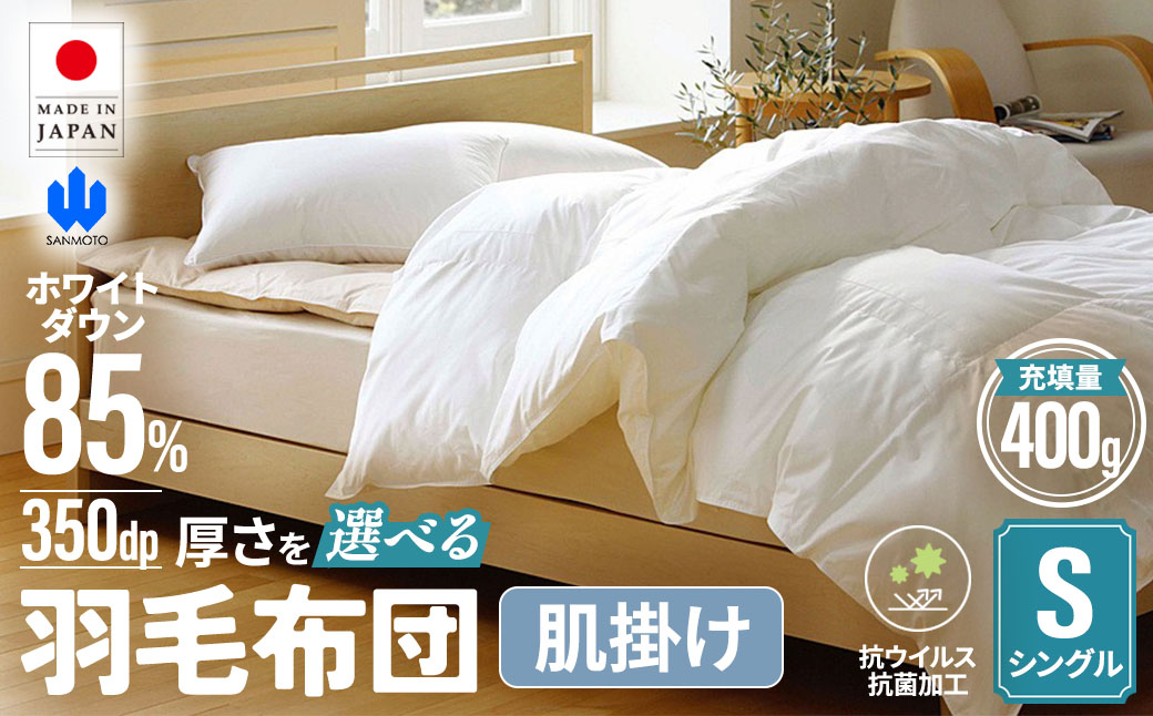 【肌掛け布団】羽毛肌掛けふとん(抗ウイルス・抗菌加工)(シングル：150㎝×210㎝)　ホワイトダウン85%