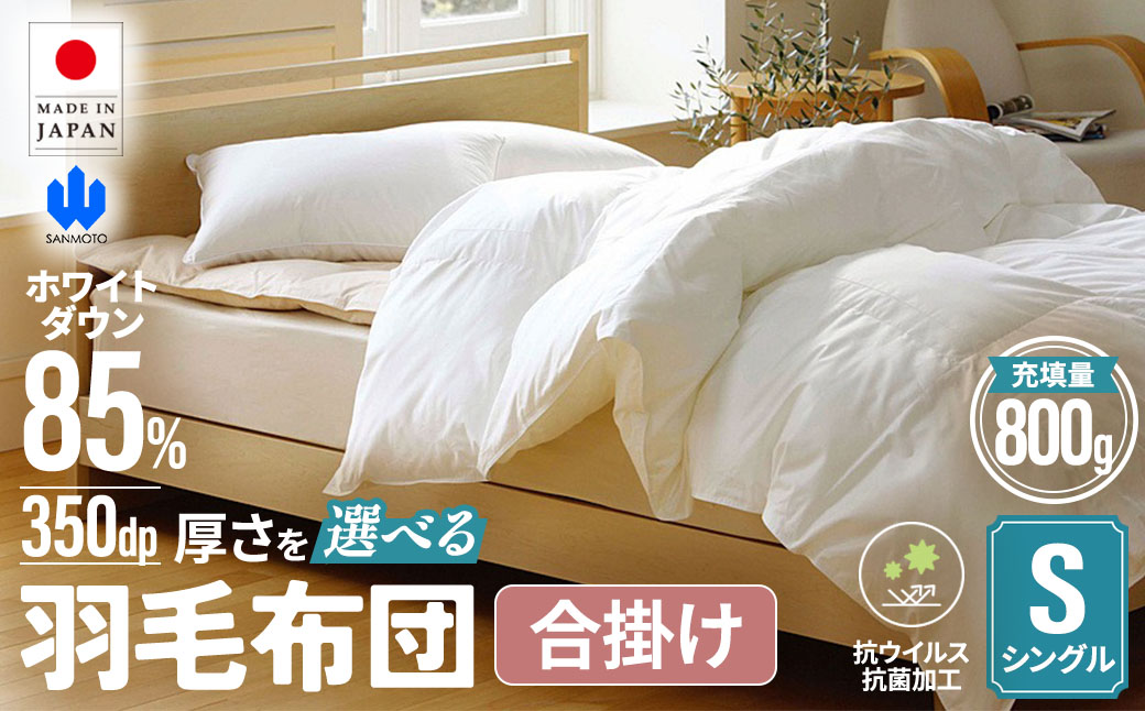 【合掛け布団】羽毛合掛け布団（抗ウイルス・抗菌加工）(シングル：150㎝×210㎝)　ホワイトダウン85%