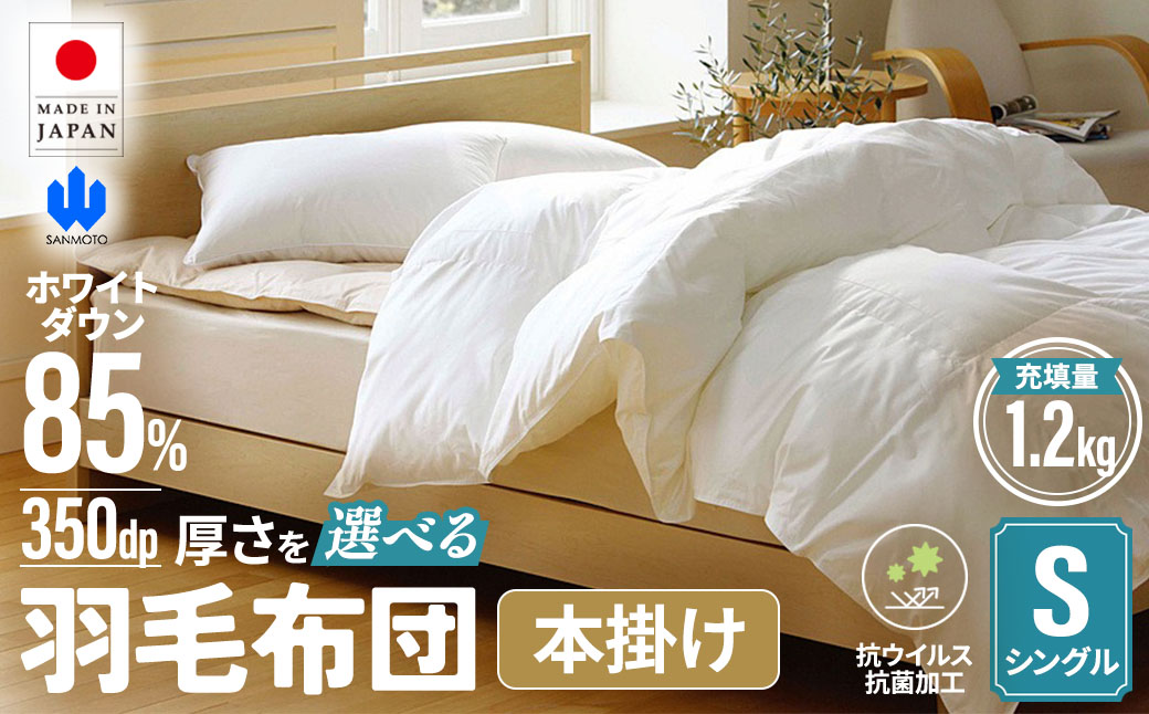 【本掛け布団】羽毛本掛け布団　(抗ウイルス・抗菌加工）（シングル：150㎝×210㎝）　ホワイトダウン85％