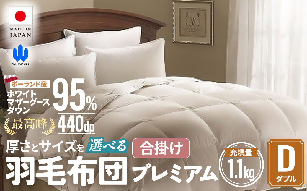 【合掛け布団】羽毛合掛け布団プレミアム（ダブル：190㎝×210㎝）ポーランド産ホワイトマザーグースダウン95％