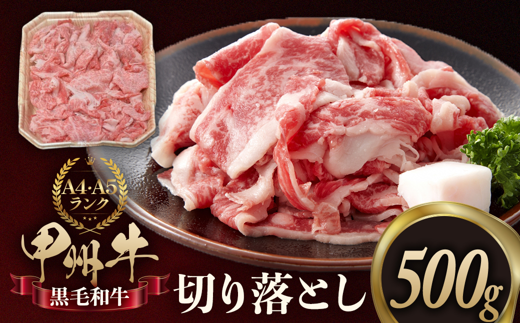 甲州牛切り落とし500g