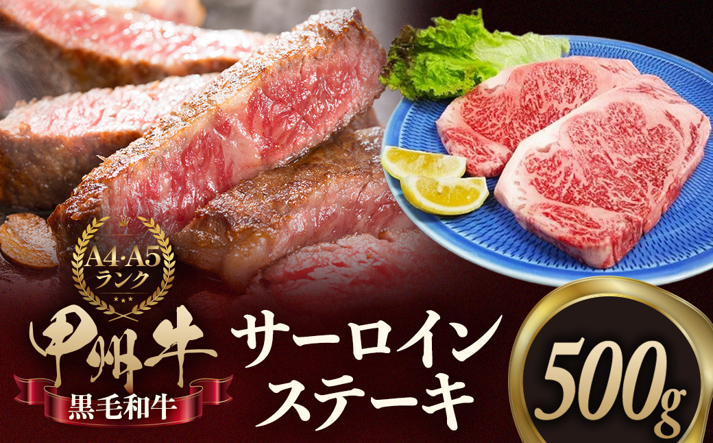 甲州牛サーロインステーキカット５００g