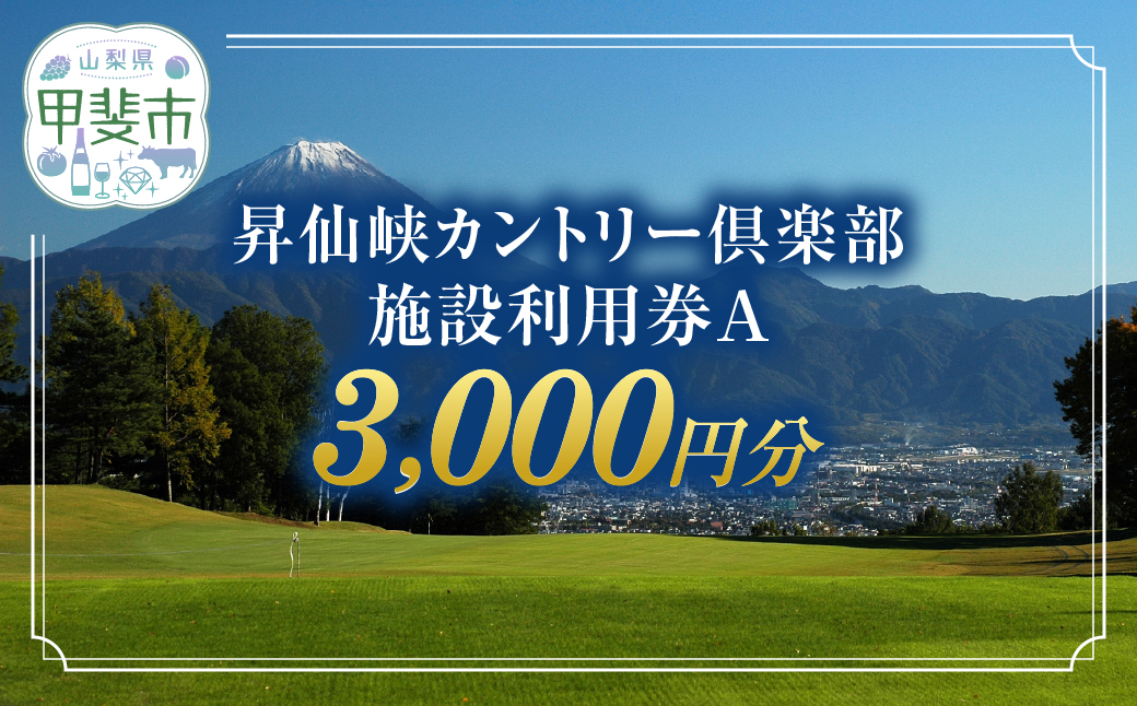 昇仙峡カントリークラブ　施設利用券A　3,000円分