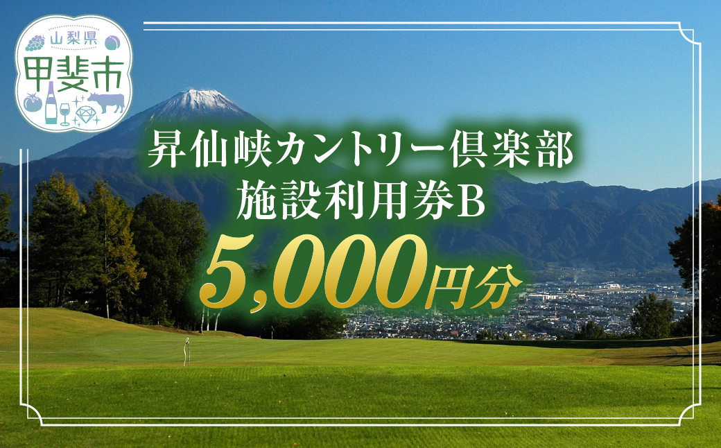 昇仙峡カントリークラブ　施設利用券B　5,000円分