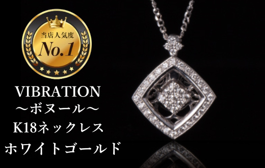 【K18ホワイトゴールドジュエリーネックレス】セレブが驚愕した心臓の鼓動を拾って永遠に揺れ続けるVIBRATION『ボヌール』[CB-59]