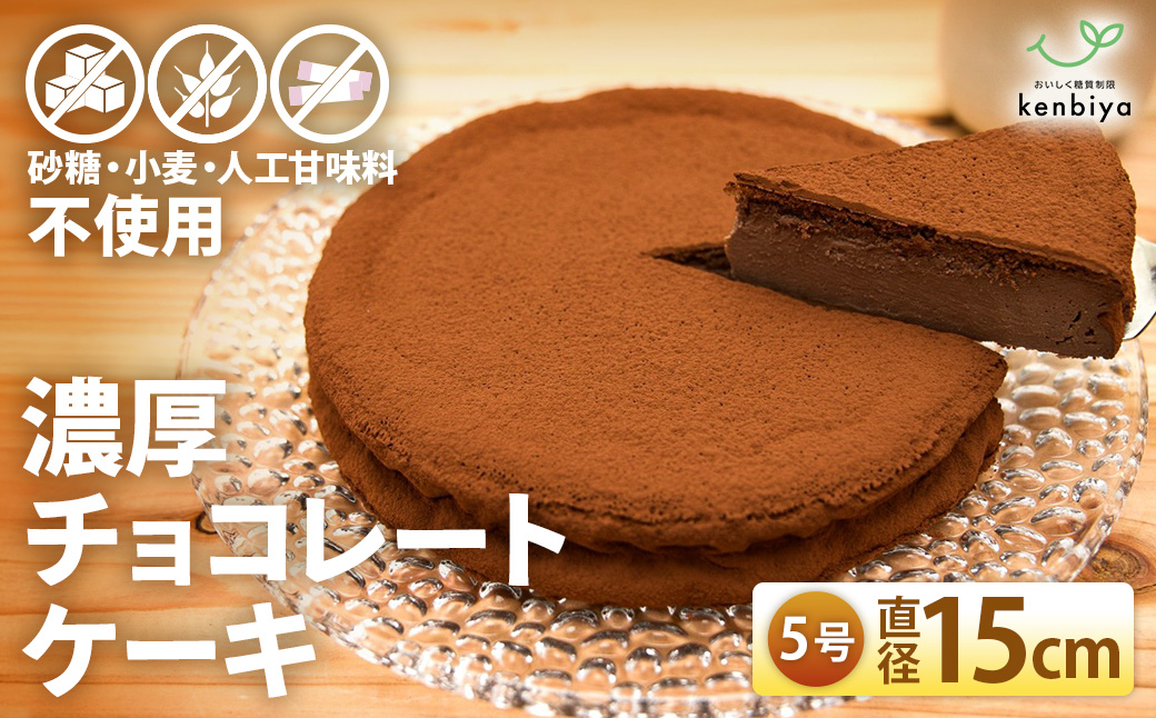 低糖質　濃厚チョコレートケーキ5号