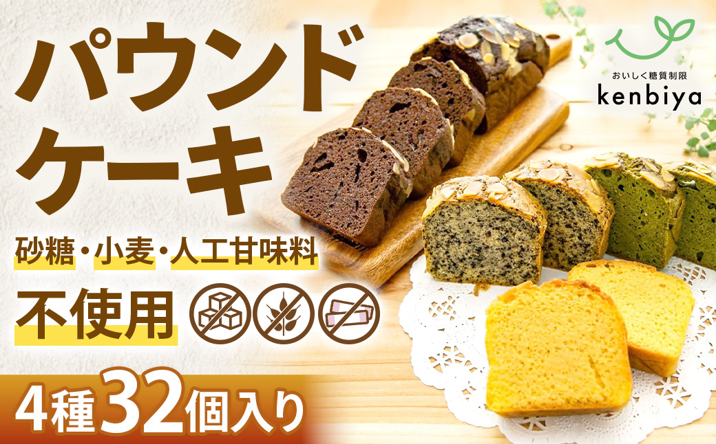 糖質制限・グルテンフリー　パウンドケーキ　4種32個