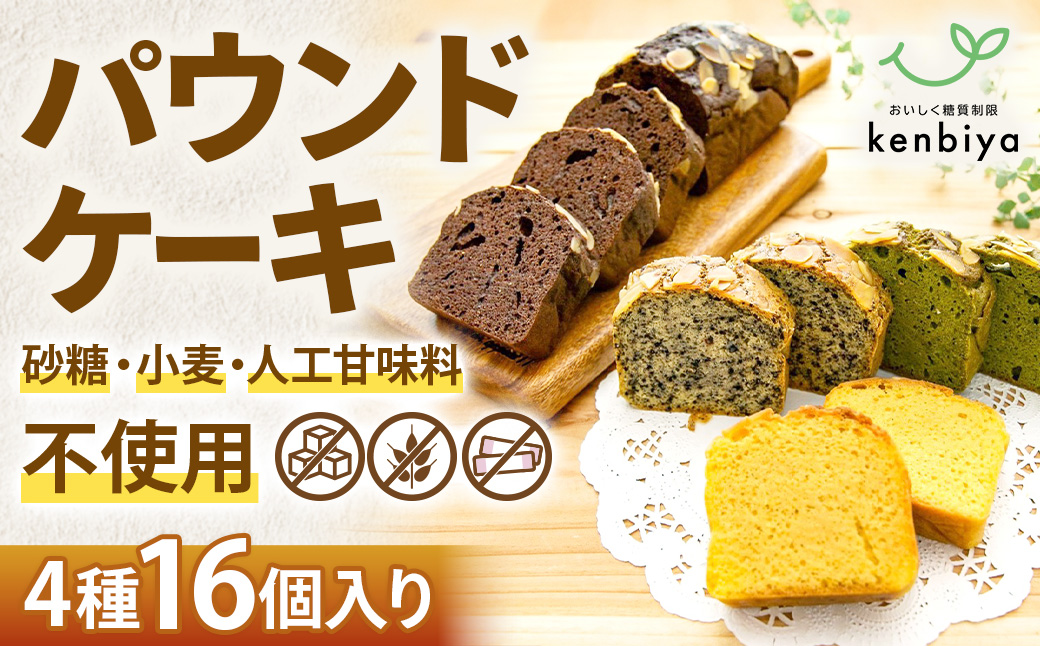 糖質制限・グルテンフリー　パウンドケーキ　4種16個