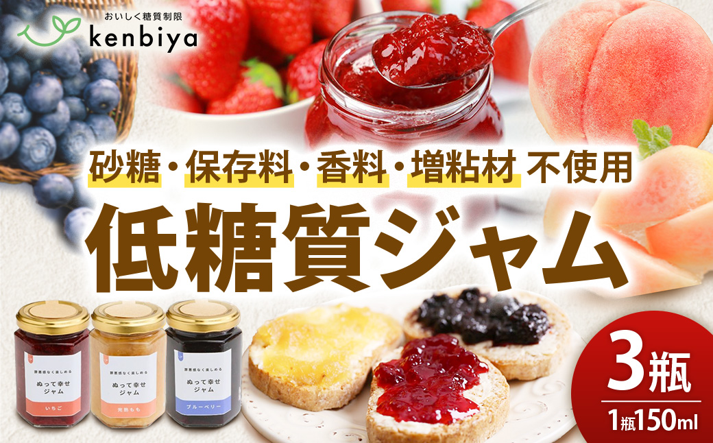 低糖質ジャム3瓶（いちご・ブルーベリー・完熟もも）