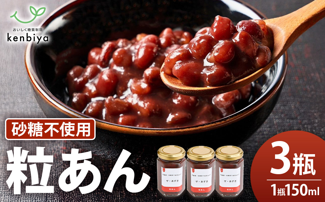 低糖質　粒あん　3瓶