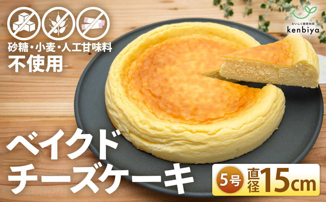 低糖質ベイクドチーズケーキ5号