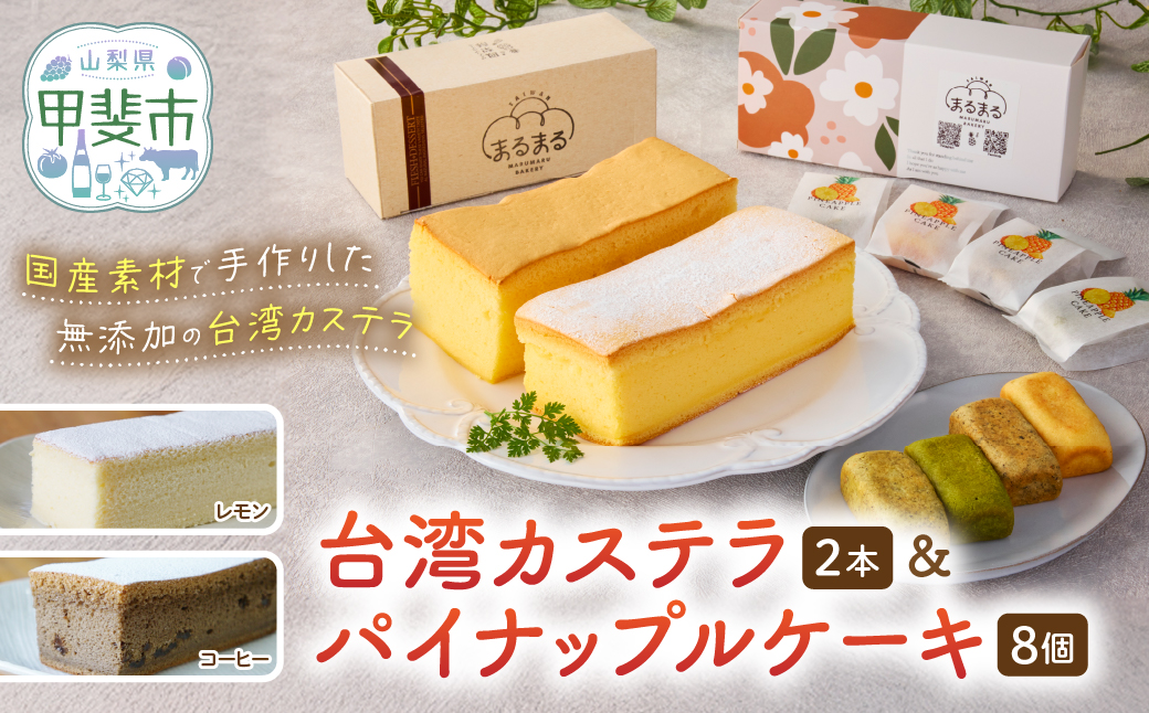 台湾カステラ2本（コーヒー・レモン）と台湾パイナップルケーキ1箱のセット 台湾カステラ デザート お菓子 おかし スイーツ 台湾スイーツ カステラプレゼント 贈り物 ギフト セット