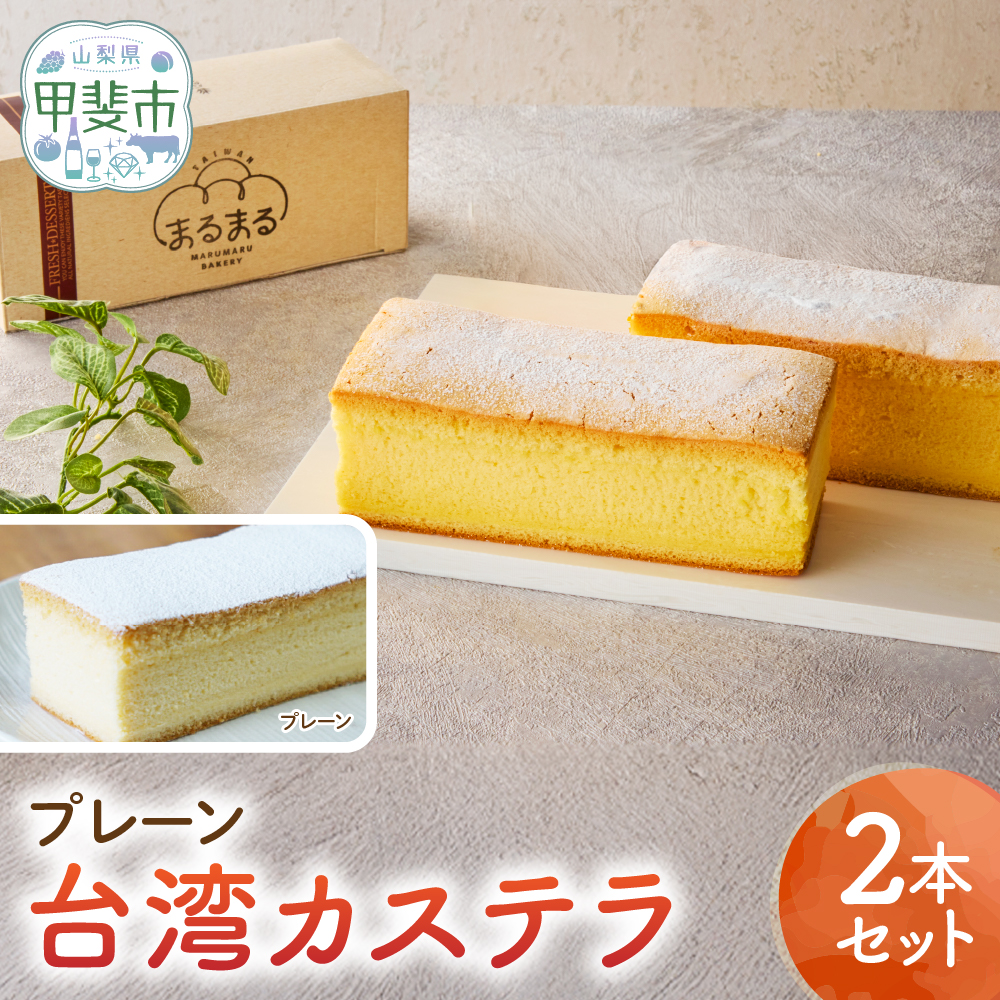 台湾カステラ（プレーン）2本セット 台湾カステラ デザート お菓子 おかし スイーツ 台湾スイーツ カステラ プレゼント 贈り物 ギフト 無添加 CK-15